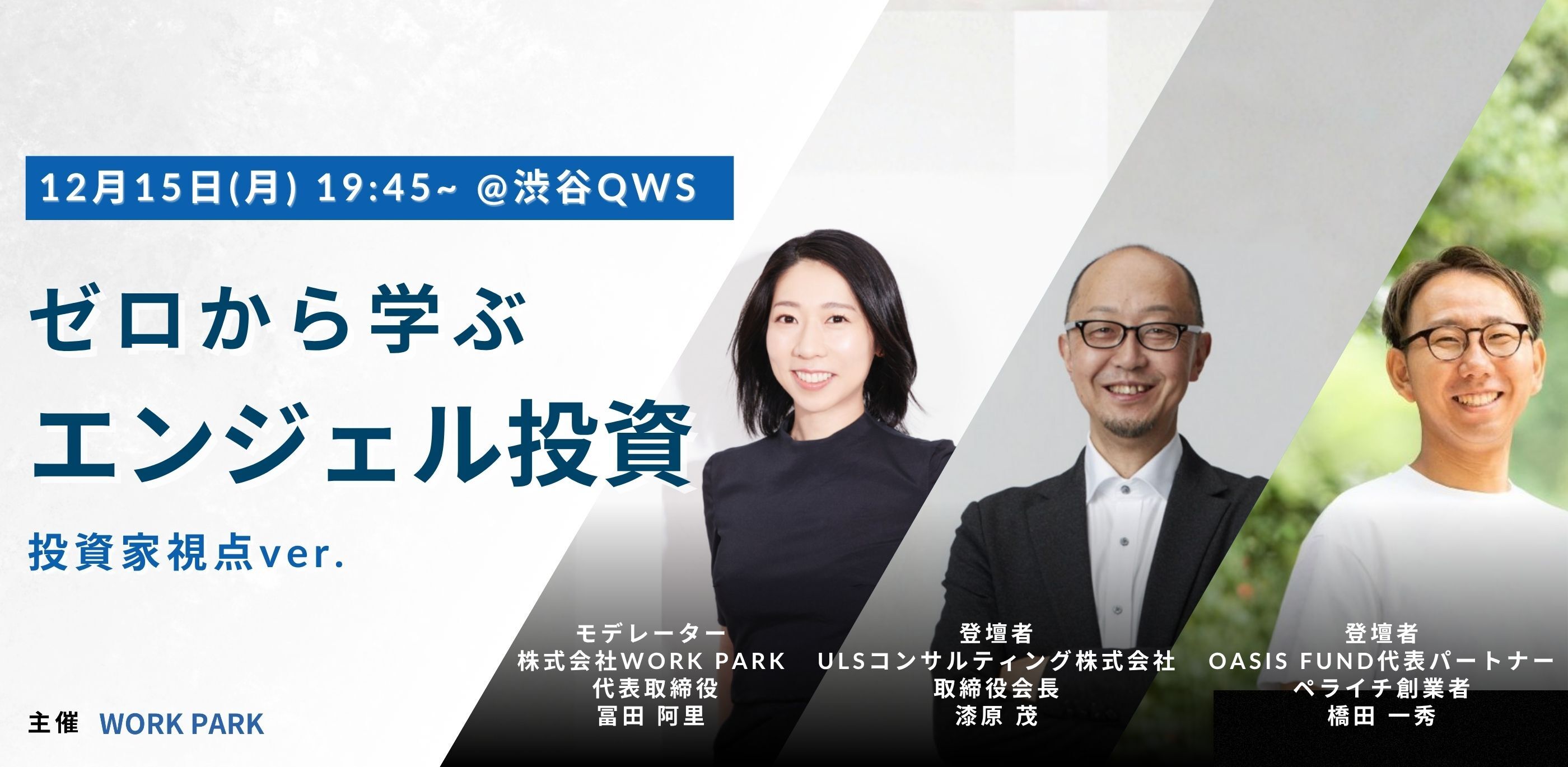 ゼロから学ぶ、エンジェル投資のイベント画像